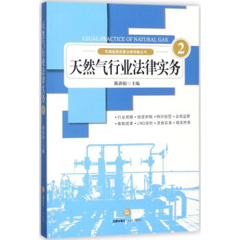 天然气行业法律实务(2)
