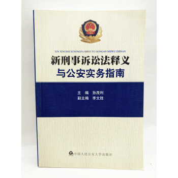 正版现货 新刑事诉讼法释义与公安实务指南 孙茂利 中国人民公安大学出版社 pdf epub mobi 下载