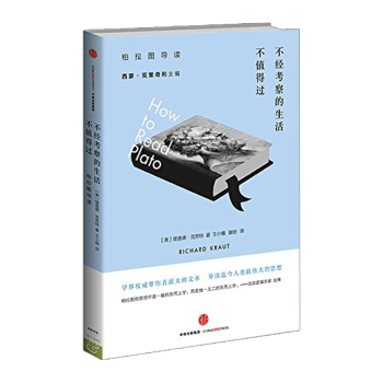 【滿79元】不經考察的生活不值得過-柏拉圖導讀/理查德?剋勞特/哲學/宗教 哲學 世界哲學 pdf epub mobi 下载