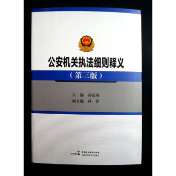正版 公安機關執法細則釋義 第三版 孫茂利 孫萍 編 中國民主法製齣版社 pdf epub mobi 電子書 下載