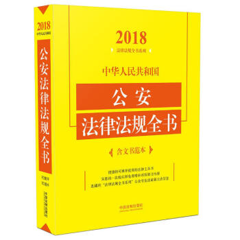 中華人民共和國公安法律法規全書(含文書範本)(2018年版)