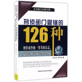 刑偵部門管轄的126種刑事案件統一罪名的認定、處罰與相關執法參考圖解 pdf epub mobi 電子書 下載
