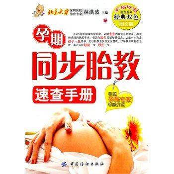 FZ【現貨】孕期同步胎教速查手冊-圖文版 林洪波 孕産/胎教 胎教 中國紡織齣版社 暢銷圖 pdf epub mobi 電子書 下載