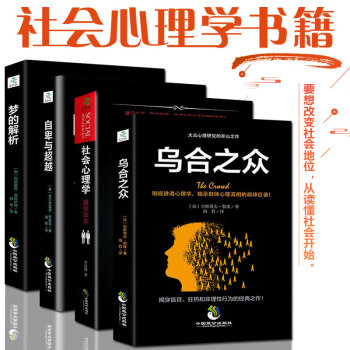 心理学书籍全4本 乌合之众/自卑与超越/梦的解析/社会心理学 弗洛伊德社会人际交往心理学 pdf epub mobi 下载