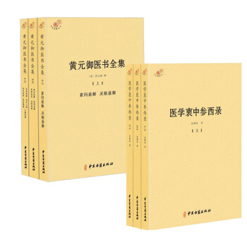 張锡純醫學全書 醫學衷中參西錄+黃元禦醫書全集上中下 共6冊 傷寒論 中醫古籍醫學基礎內經 pdf epub mobi 下载