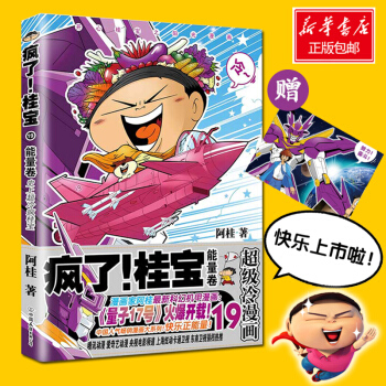 瘋瞭!桂寶.19,能量捲【贈印簽版海報】阿桂漫畫書 爆笑勵誌故事漫畫 兒童探險遊樂故事書