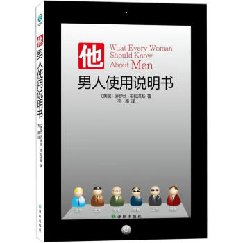 正版 他男人使用說明書 喬伊絲.布拉澤斯著 讓女人欣喜男人顫抖的書 休閑生活 pdf epub mobi 下载