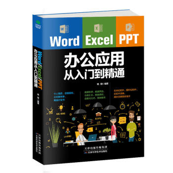 Word/Excel/PPT辦公室應用從入門到精通 office零基礎2017文員辦公軟件 pdf epub mobi 下载