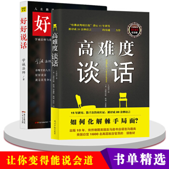 抖音同款书2册】套装好好说话学诚法师+高难度谈话口才训练与沟通技巧提高情商的书籍能力训练书籍说话技巧 pdf epub mobi 下载