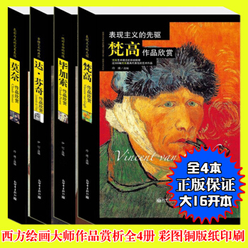 正版多省 西方繪畫大師作品欣賞 名畫鑒賞圖書 達.芬奇 梵高 畢加索 莫奈 pdf epub mobi 下载