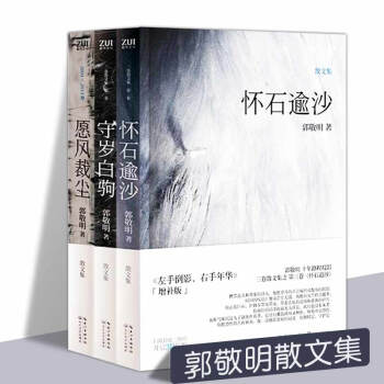 正版 愿风裁尘+守岁白驹+怀石逾沙全3册 郭敬明小说正版散文集书籍全套 郭敬明的书畅销小 pdf epub mobi 下载