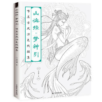 山海经.梦神引-唯美古风涂色线描集 pdf epub mobi 电子书 下载