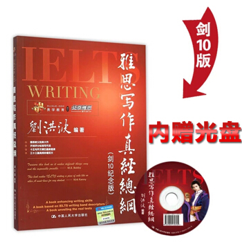 正版 劉洪波雅思寫作真經總綱 劍10紀念版 (附贈光盤1張) 雅思寫作經典書 劉洪波寫 pdf epub mobi 下载