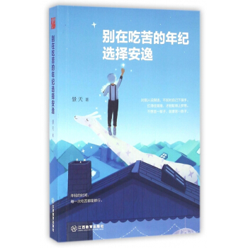 别在吃苦的年纪选择安逸 pdf epub mobi 下载