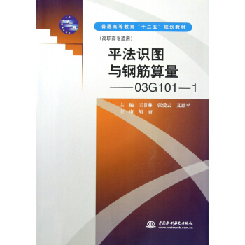 平法識圖與鋼筋算量--03G101-1(高職高專適用普通高等教育十二五規劃教材) pdf epub mobi 下载