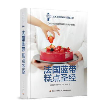 法國藍帶糕點聖經（精裝） pdf epub mobi 電子書 下載