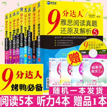 现货 雅思真题 新航道雅思9分达人共10本 9分达人 雅思阅读真题还原及解析12345+听力1234 pdf epub mobi 下载