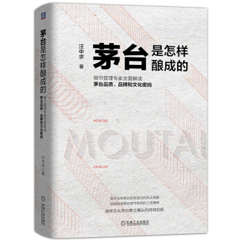 茅台是怎样酿成的 汪中求 解读茅台品质品牌文化书籍 茅台酒品质生产管理书 白酒企业经营 pdf epub mobi 下载