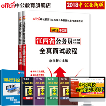 中公教育2018江西省公务员考试教材 全真面试教程+面试真题详解2本套 pdf epub mobi 下载
