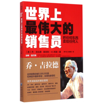 世界上最伟大的销售员(把任何东西卖给任何人) pdf epub mobi 下载