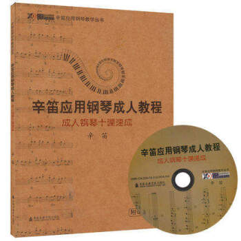 成人钢琴十课速成 辛迪应用钢琴成人教程 pdf epub mobi 下载
