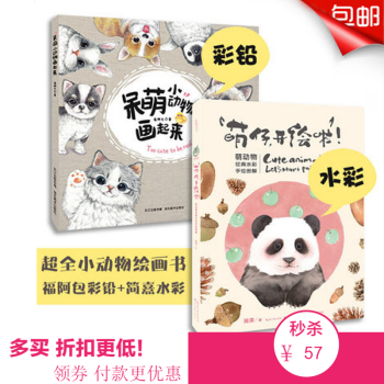 萌仔开绘啦+呆萌小动物画起来2本 超萌小动物水彩和彩铅手绘图解简熹水彩绘本手绘书籍入门绘本 pdf epub mobi 电子书 下载