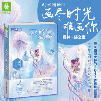 幻世倾城1画尽时光难画你 意林轻文库 青春文学 青春幻想 校园纯爱小说 校园文学