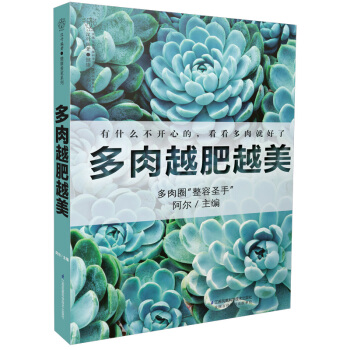 多肉越肥越美 多肉养殖书籍花卉书籍多肉植物图鉴家庭养花多肉植物书籍花艺书籍养花书籍多肉书 pdf epub mobi 电子书 下载
