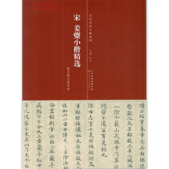 薑夔小楷 字帖楷書 宋薑夔小楷 跋王獻之保母帖 簡體旁注 曆代名傢小楷係列 毛筆書法字帖 洪亮主編 pdf epub mobi 電子書 下載