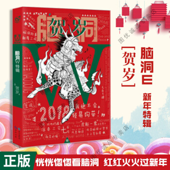 脑洞W 9 新年特辑贺岁
