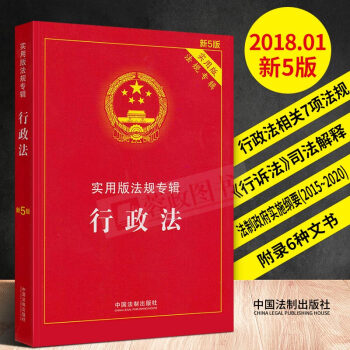 21省包郵 行政法 實用版法規專輯（新5版）行政法規條例處實施條文法律規章法條書籍 中國法製齣版社 pdf epub mobi 下载