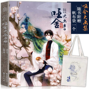哑舍大画集1(再版) 畅销画集精装典藏纪念版惊艳归来 晓泊&玄色联手打造古典浪漫的幻想