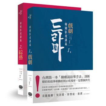 【预订】韓國影視講義：戲劇╳綜藝（兩冊套書）故事創作手法、四大電視劇型分析 电视节目制作运营书籍 pdf epub mobi 下载