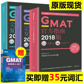 【贈書】新東方2018GMAT官方指南 綜閤數學語文全套三本 英文原版 gmat og pdf epub mobi 電子書 下載