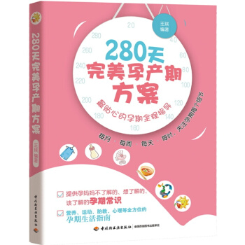 280天孕产期方案：贴心的孕期全程指导 pdf epub mobi 下载