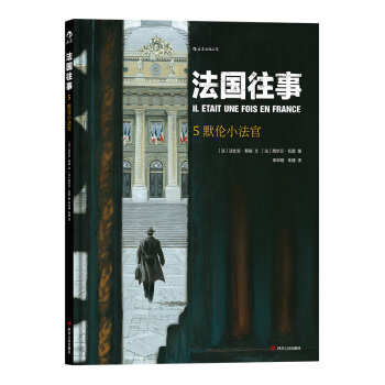 【後浪直營】《法國往事5》歐美動漫書籍 pdf epub mobi 電子書 下載