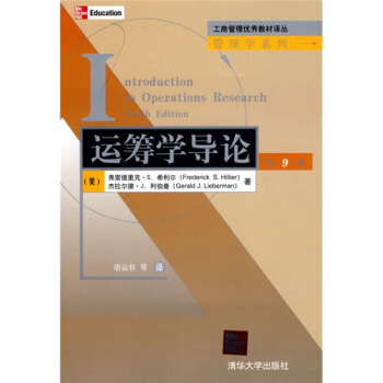 工商管理教材譯叢·管理學係列:運籌學導論(第9版)
