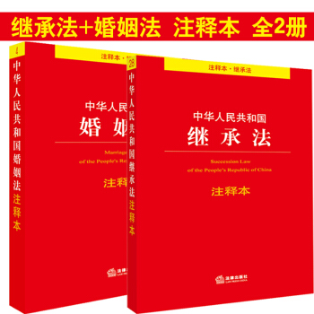 【法律齣版社】★2本套 中華人民共和國婚姻法注釋本 全新修訂版+繼承法注釋本 pdf epub mobi 下载