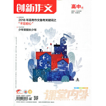 課堂內外雜誌創新作文高中版B 2018年2月總810期