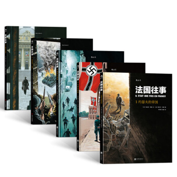 【後浪直營】法國往事（1-5冊套裝）歐美動漫書籍 pdf epub mobi 電子書 下載