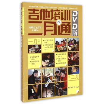 吉他培训二月通(附光盘DVD版) pdf epub mobi 电子书 下载