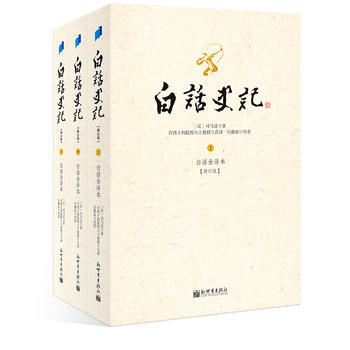 白话史记上中下套装共三册 台湾十四院校六十教授编译 白话文全译 pdf