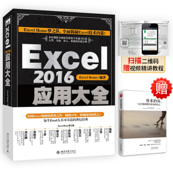 贈將來的你 Excel2016應用大全 數據處理高級錶格製作函數指導視頻教程工具書籍 新華書店正版 pdf epub mobi 下载