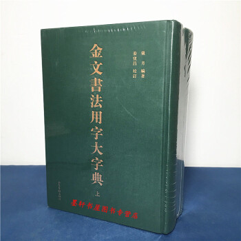 金文书法用字大字典（上下册） 戴月 编著 山东画报 pdf epub mobi 下载