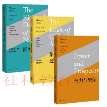 现货 国家的兴衰+权利与繁荣+集体行动的逻辑——公共物品与集团理论（三册套装）上海人民 pdf epub mobi 下载