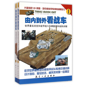 由內到外看戰車(世界著名坦剋和裝甲戰鬥車輛數據和結構詳解共2冊)