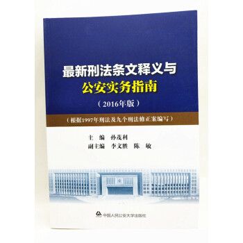新刑法條文釋義與公安實務指南（2016年版） pdf epub mobi 電子書 下載