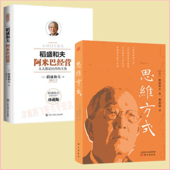 稻盛和夫（套装共2册）思维方式+阿米巴经营 pdf epub mobi 下载