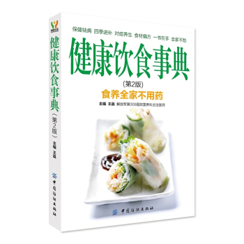 健康飲食事典(第2版) pdf epub mobi 電子書 下載
