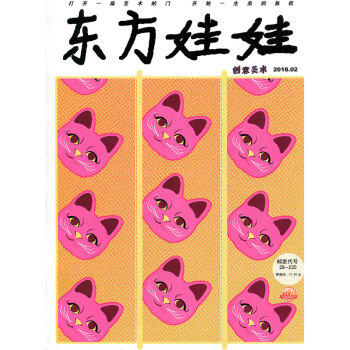 东方娃娃杂志2018年2月中 创意美术 pdf epub mobi 下载